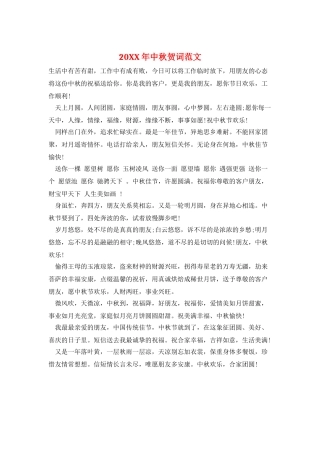 20XX年中秋贺词范文