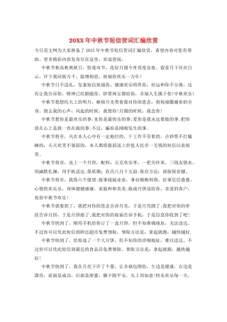 20XX年中秋节短信贺词汇编欣赏