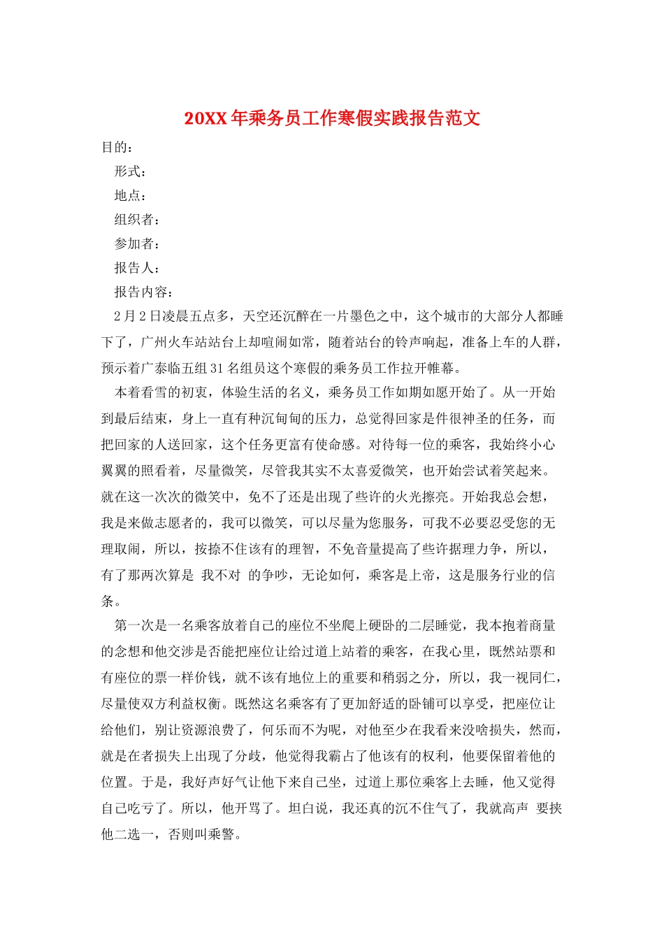 20XX年乘务员工作寒假实践报告范文_第1页