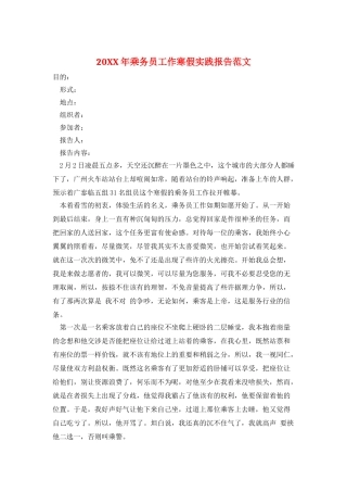 20XX年乘务员工作寒假实践报告范文