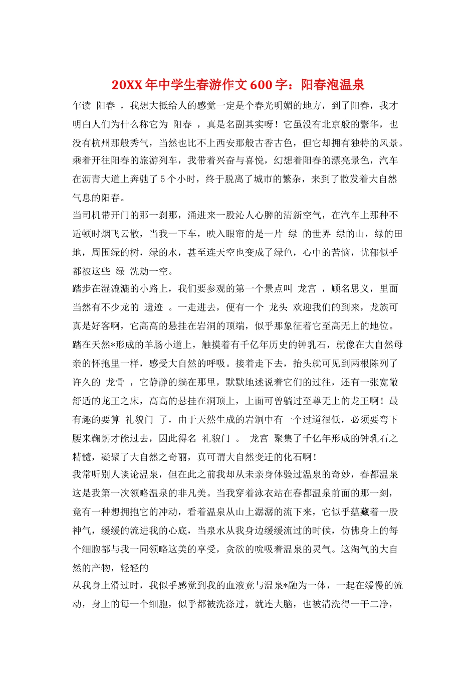 20XX年中学生春游作文600字：阳春泡温泉_第1页