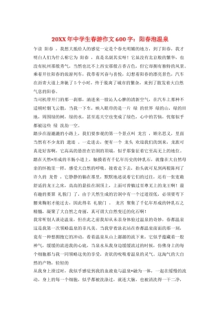 20XX年中学生春游作文600字：阳春泡温泉