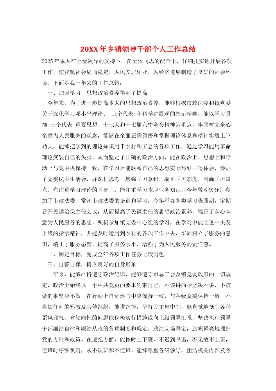 20XX年乡镇领导干部个人工作总结_第1页