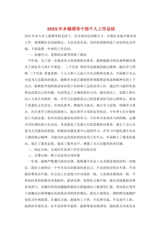 20XX年乡镇领导干部个人工作总结