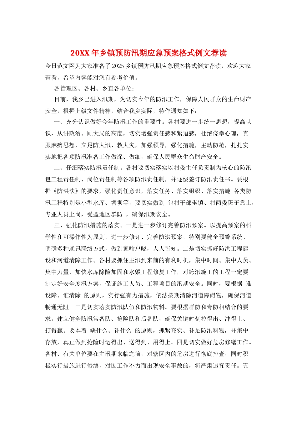 20XX年乡镇预防汛期应急预案格式例文荐读_第1页