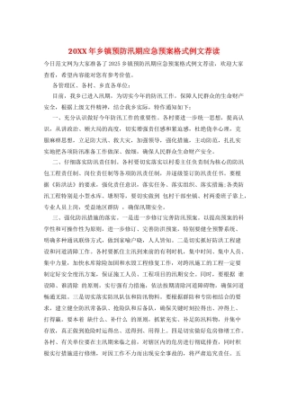 20XX年乡镇预防汛期应急预案格式例文荐读