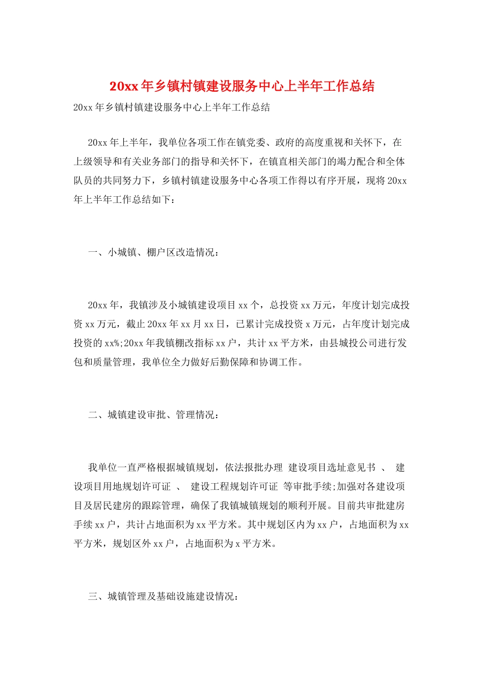 20xx年乡镇村镇建设服务中心上半年工作总结_第1页