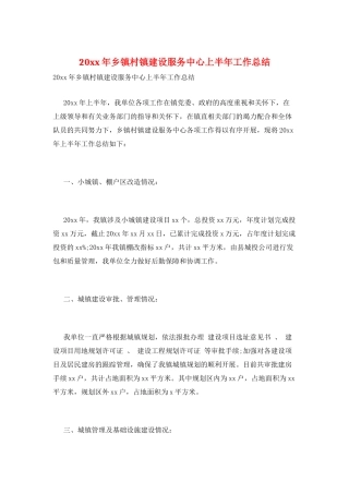 20xx年乡镇村镇建设服务中心上半年工作总结