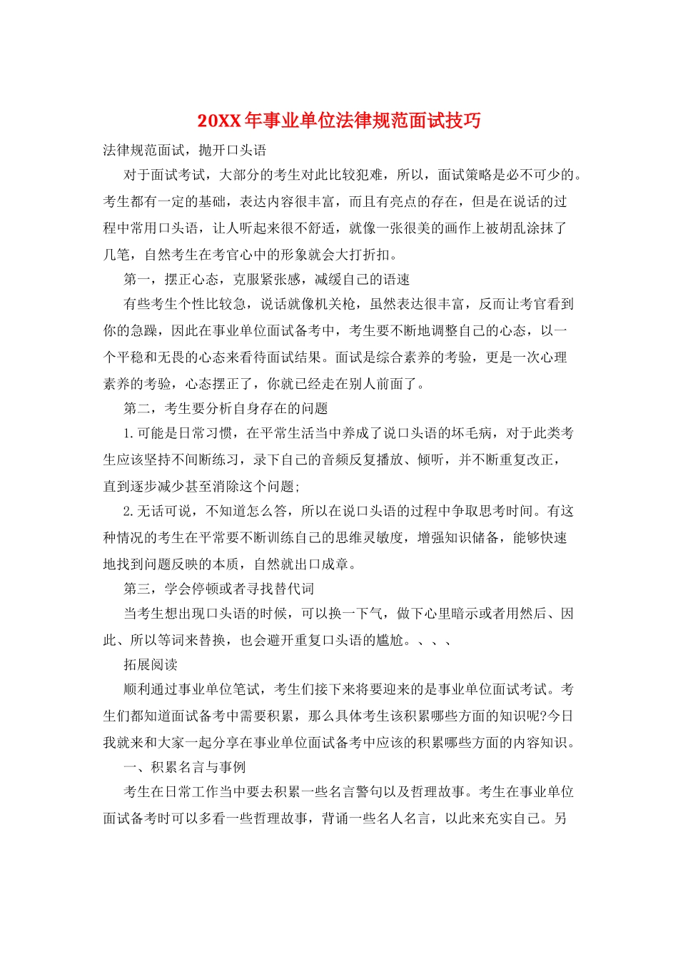 20XX年事业单位规范面试技巧_第1页