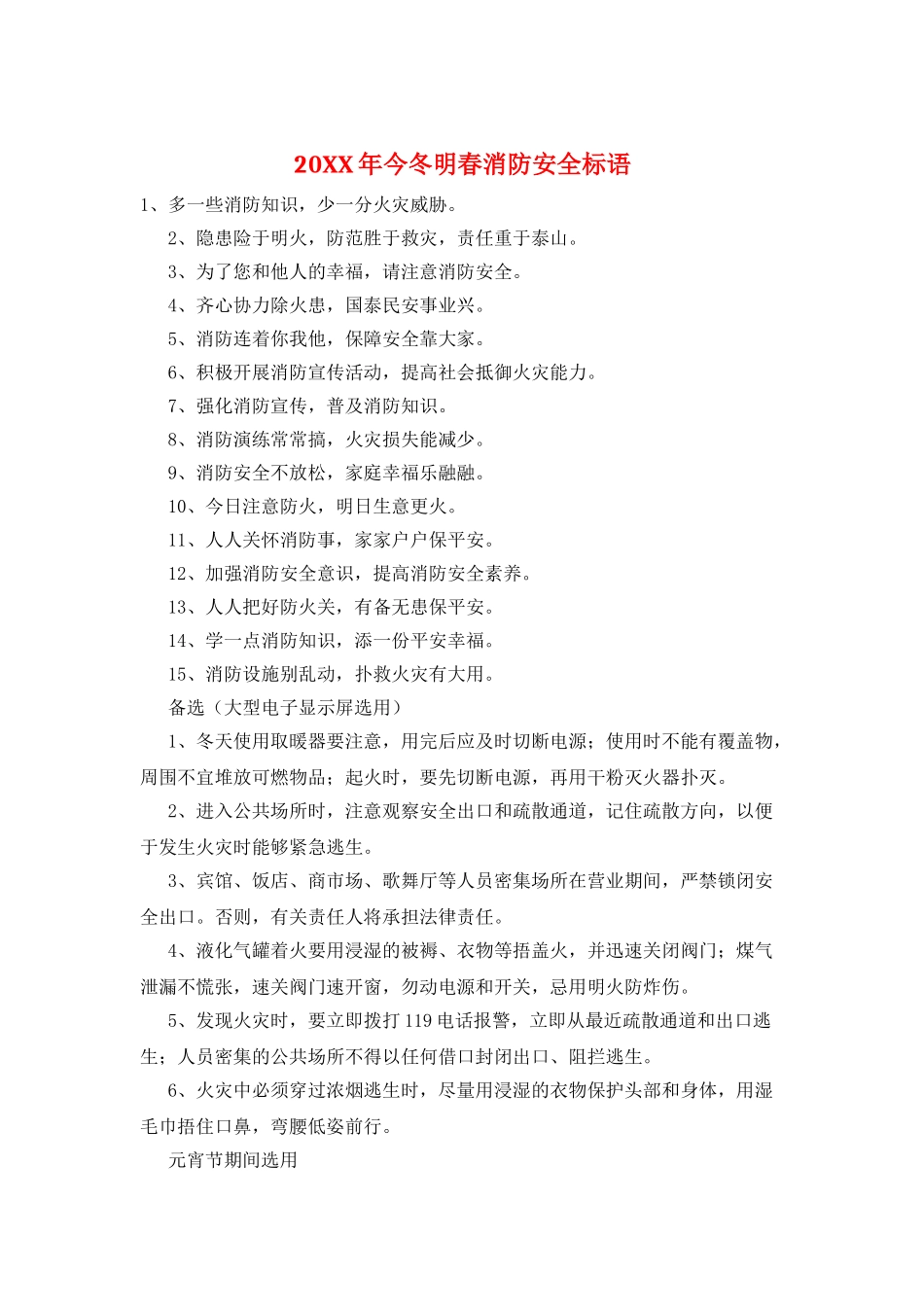 20XX年今冬明春消防安全标语_第1页