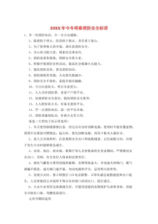 20XX年今冬明春消防安全标语