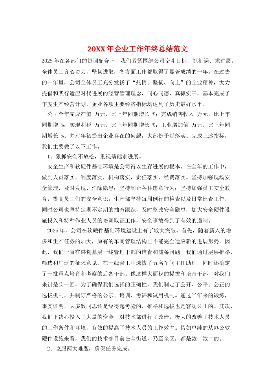 20XX年企业工作年终总结范文_第1页