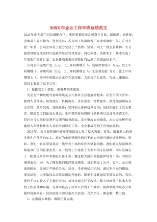 20XX年企业工作年终总结范文