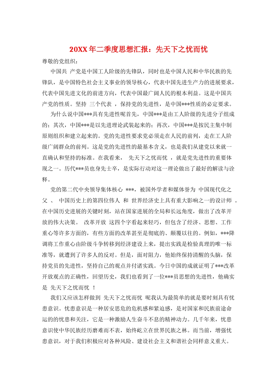 20XX年二季度思想汇报：先天下之忧而忧_第1页