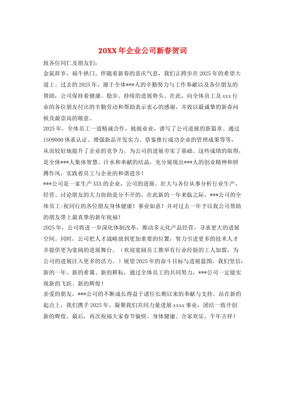 20XX年企业公司新春贺词_第1页