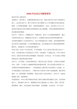 20XX年企业公司新春贺词