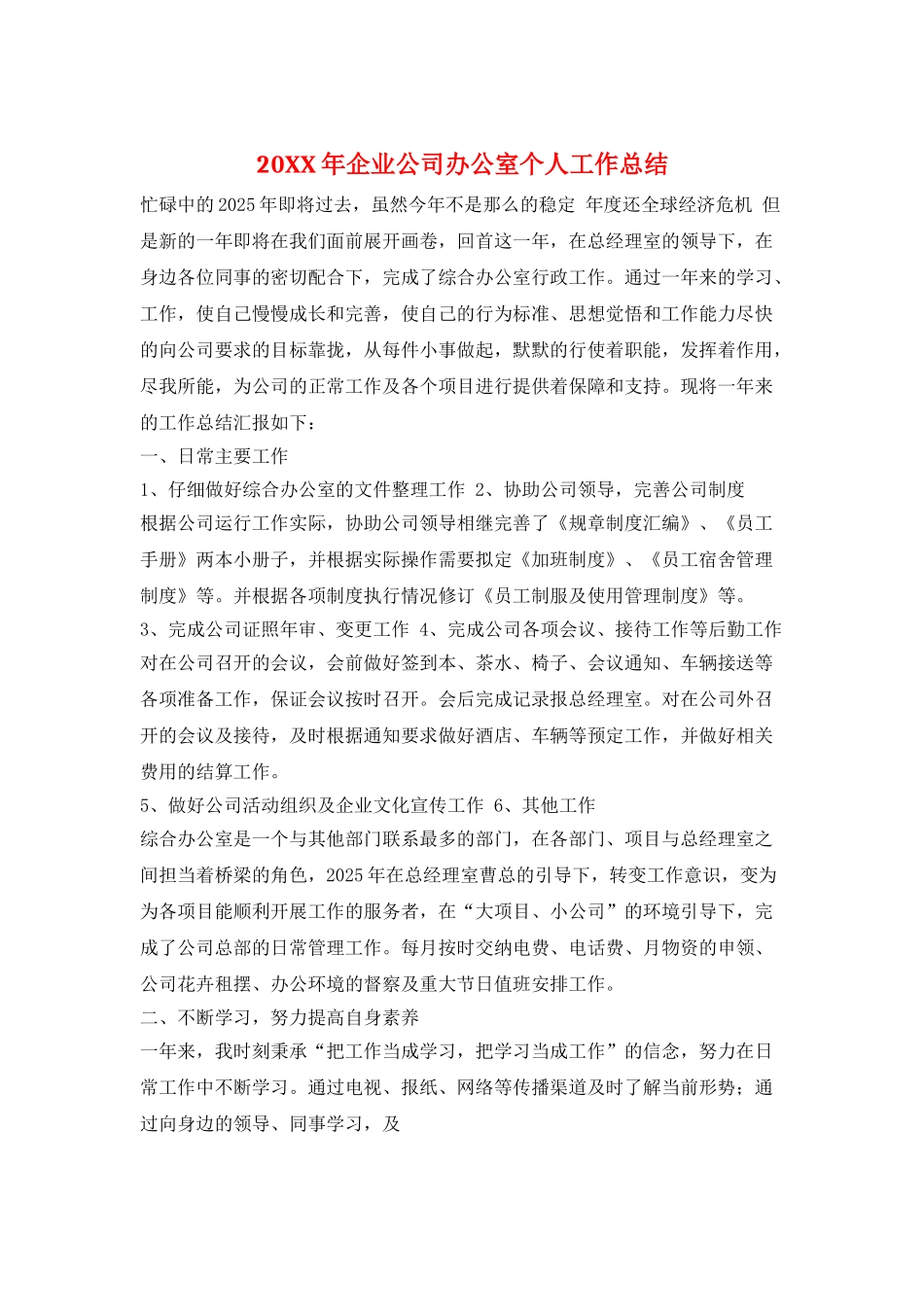 20XX年企业公司办公室个人工作总结_第1页