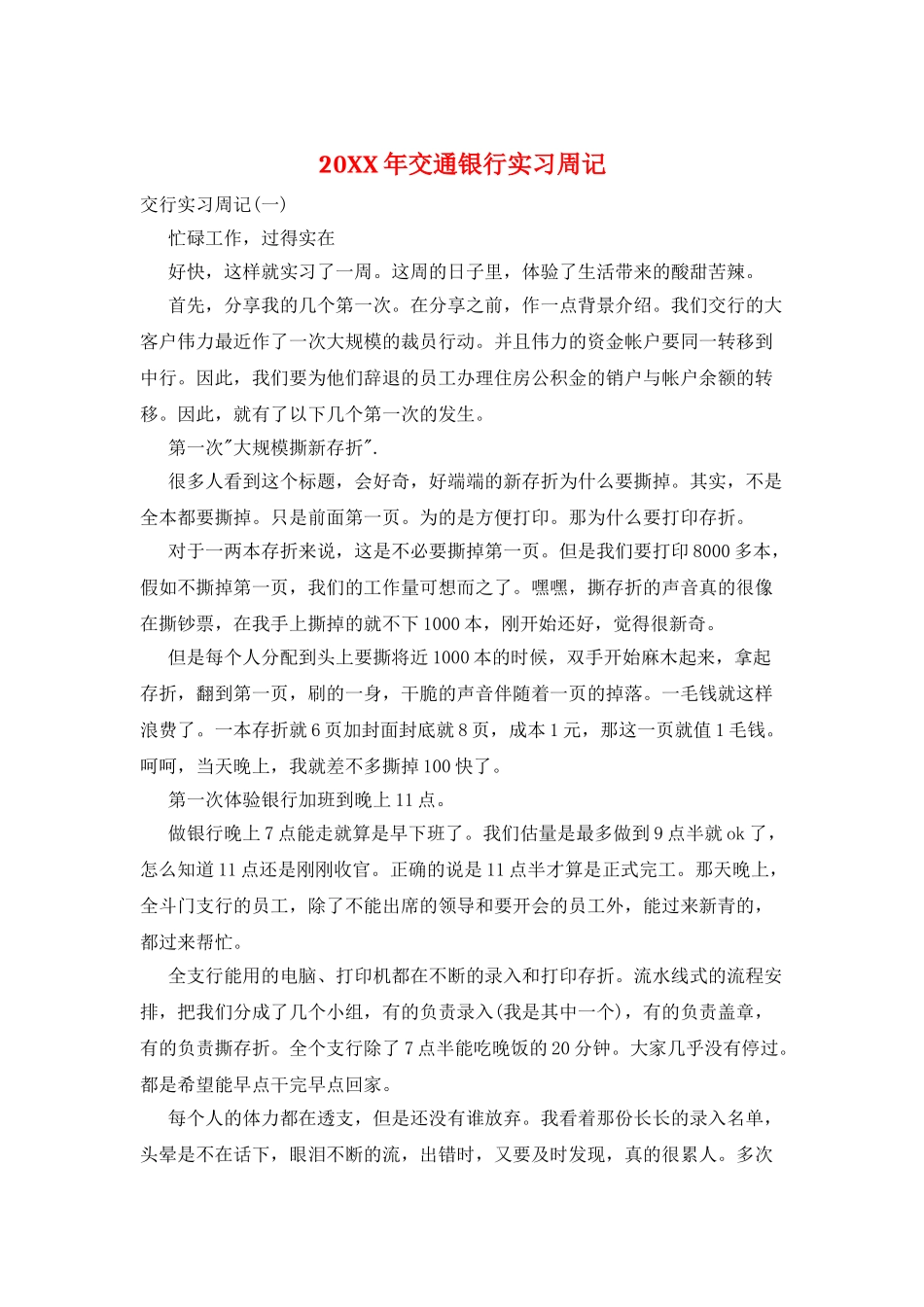 20XX年交通银行实习周记_第1页
