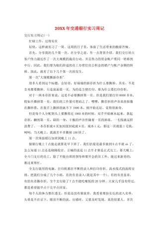 20XX年交通银行实习周记