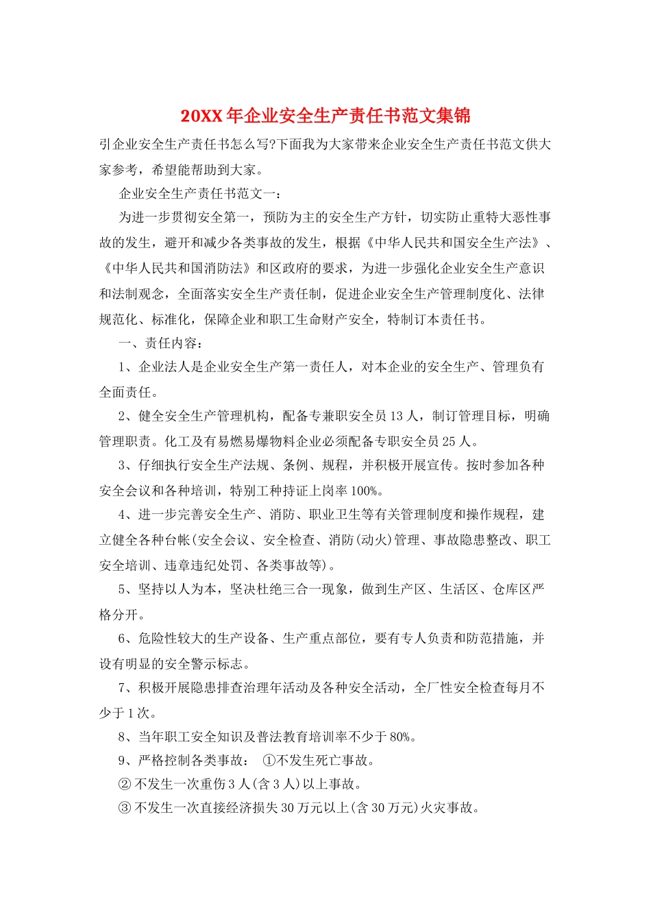 20XX年企业安全生产责任书范文集锦_第1页