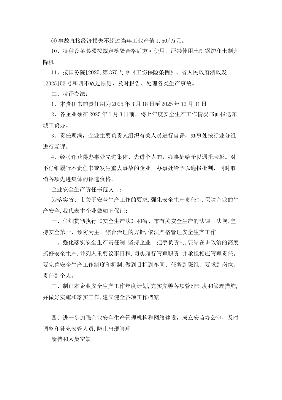 20XX年企业安全生产责任书范文集锦_第2页