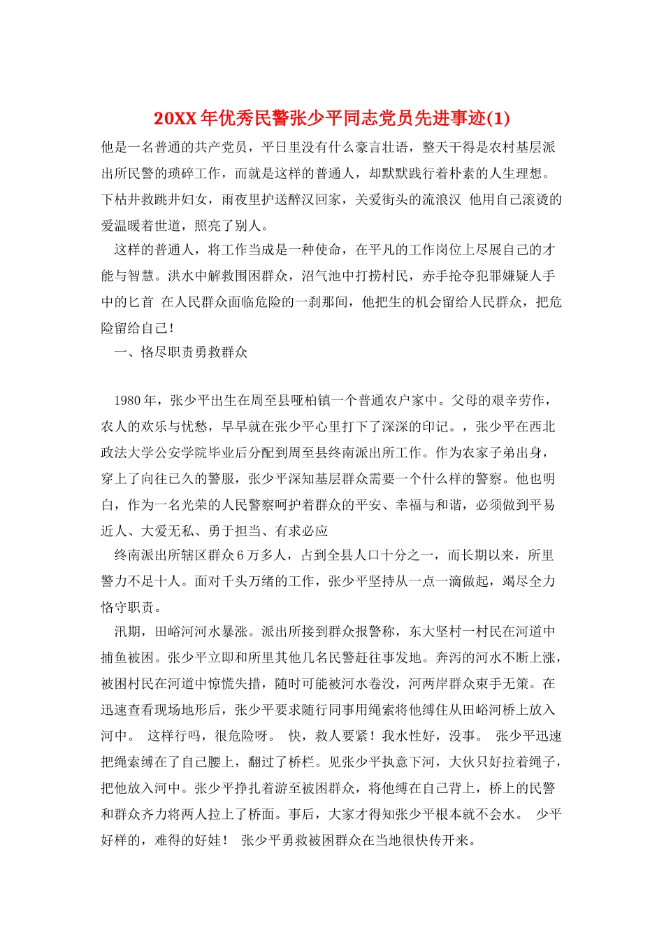 20XX年优秀民警张少平同志党员先进事迹_第1页