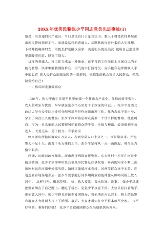 20XX年优秀民警张少平同志党员先进事迹