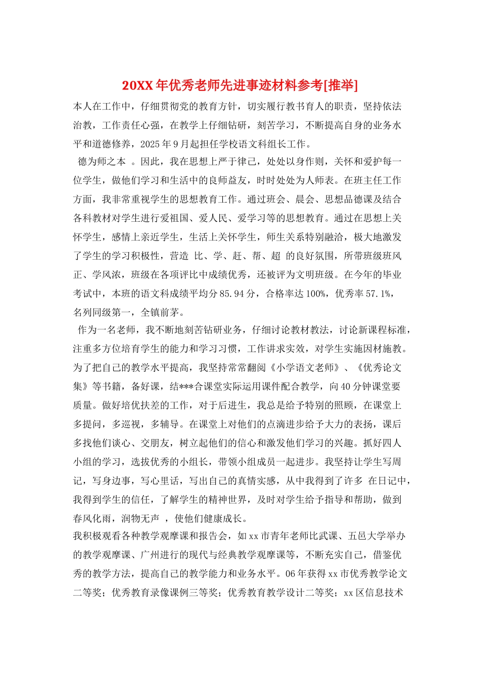 20XX年优秀教师先进事迹材料参考_第1页