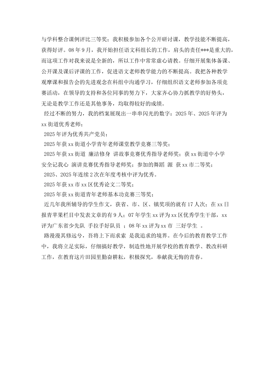 20XX年优秀教师先进事迹材料参考_第2页