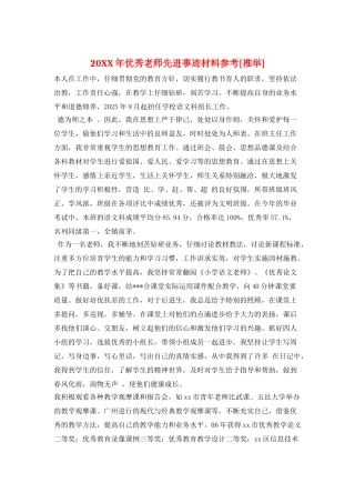20XX年优秀教师先进事迹材料参考