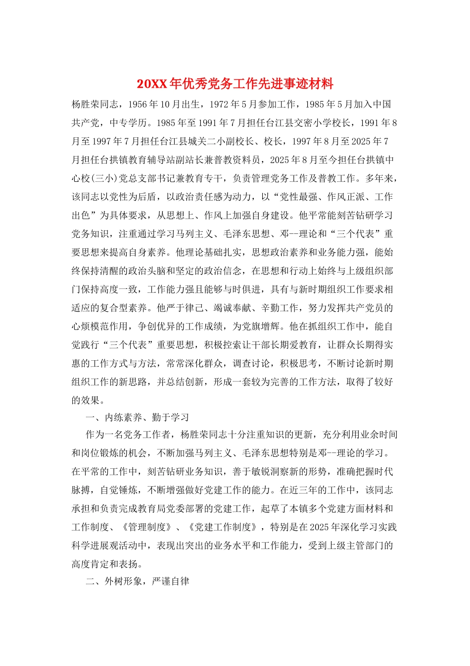 20XX年优秀党务工作先进事迹材料_第1页
