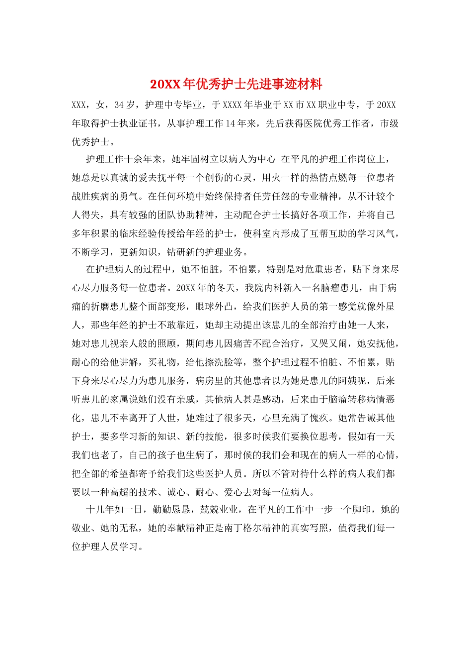 20XX年优秀护士先进事迹材料_第1页