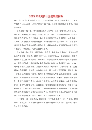 20XX年优秀护士先进事迹材料