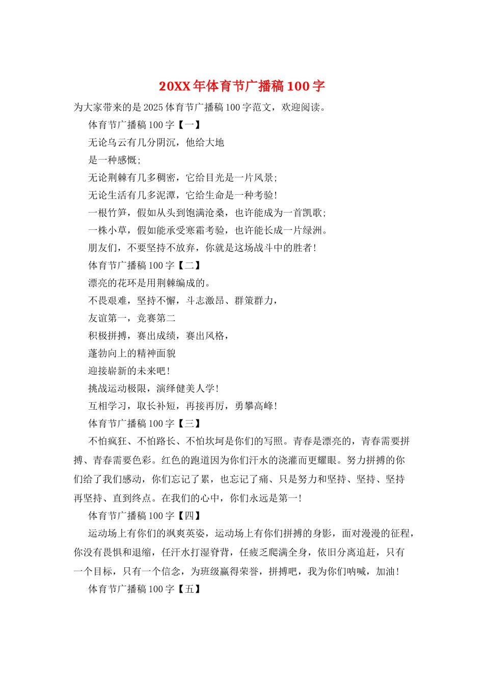 20XX年体育节广播稿100字_第1页