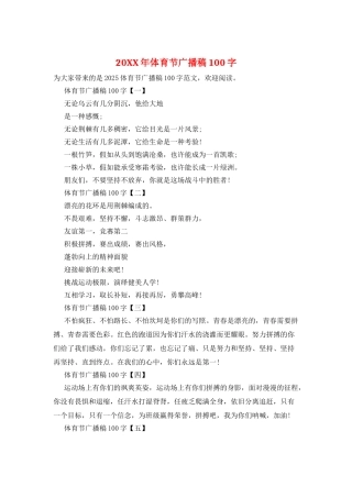 20XX年体育节广播稿100字