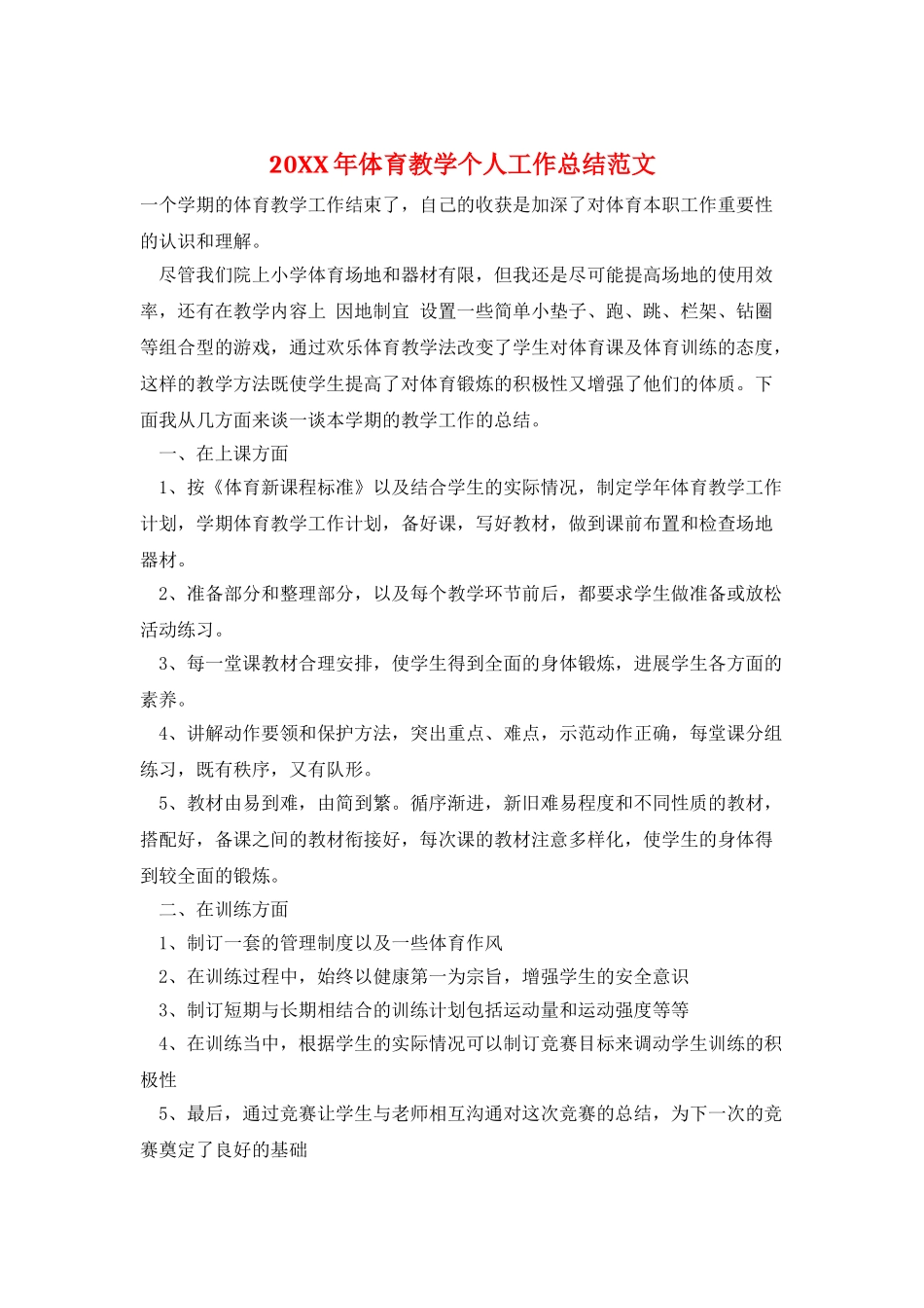 20XX年体育教学个人工作总结范文_第1页