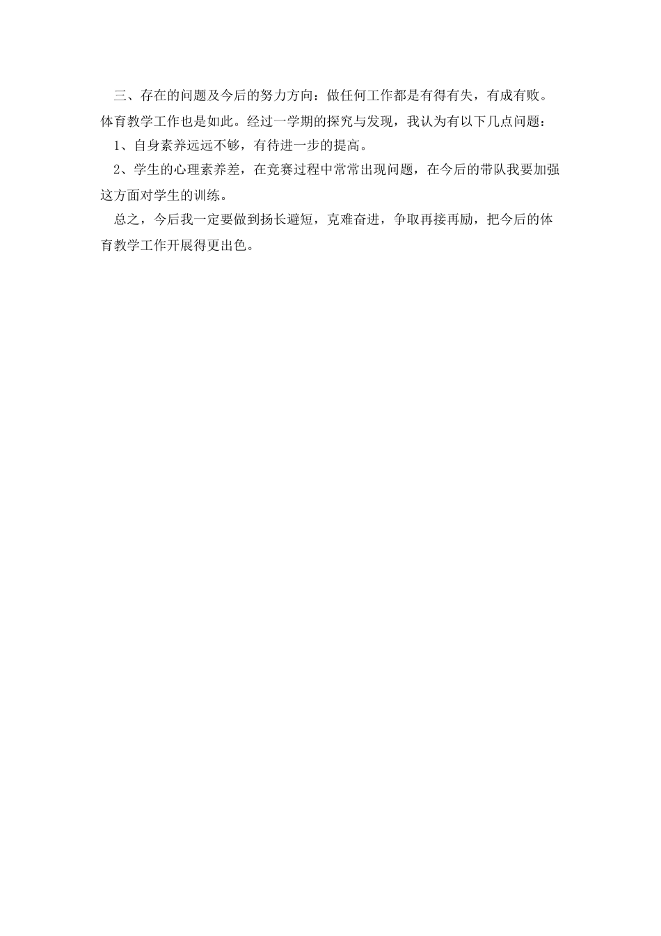 20XX年体育教学个人工作总结范文_第2页