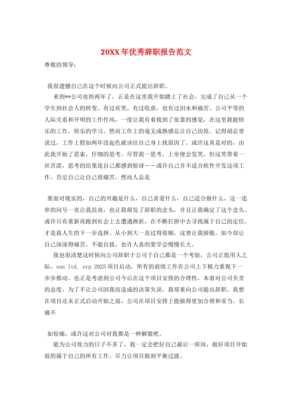 20XX年优秀辞职报告范文_第1页