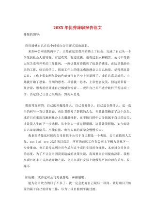 20XX年优秀辞职报告范文