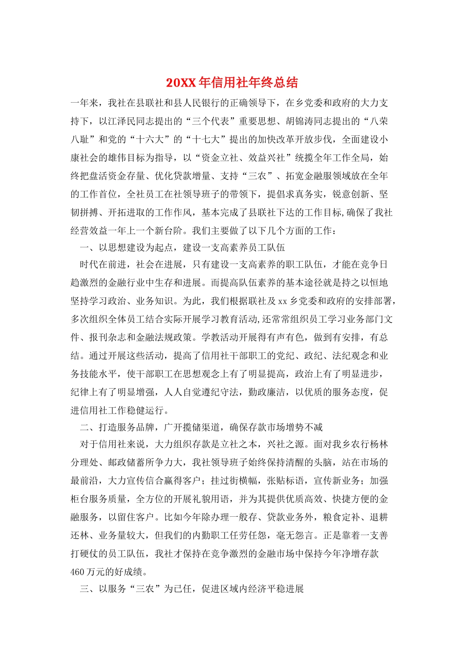 20XX年信用社年终总结_第1页