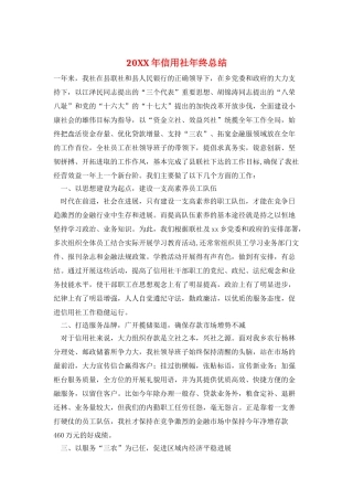 20XX年信用社年终总结