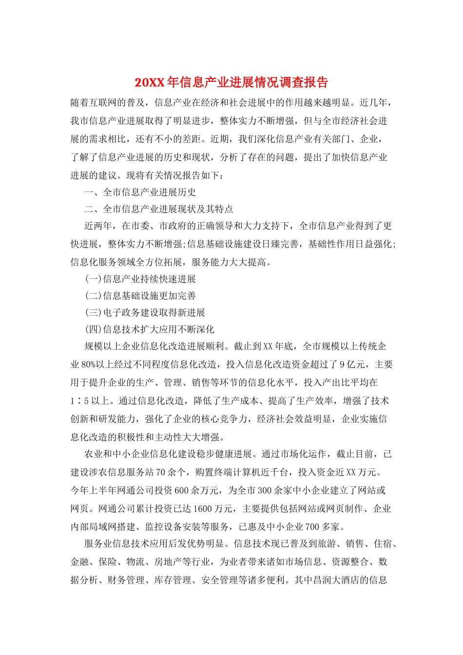 20XX年信息产业发展情况调查报告_第1页