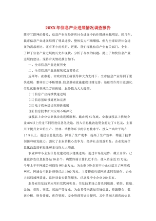 20XX年信息产业发展情况调查报告