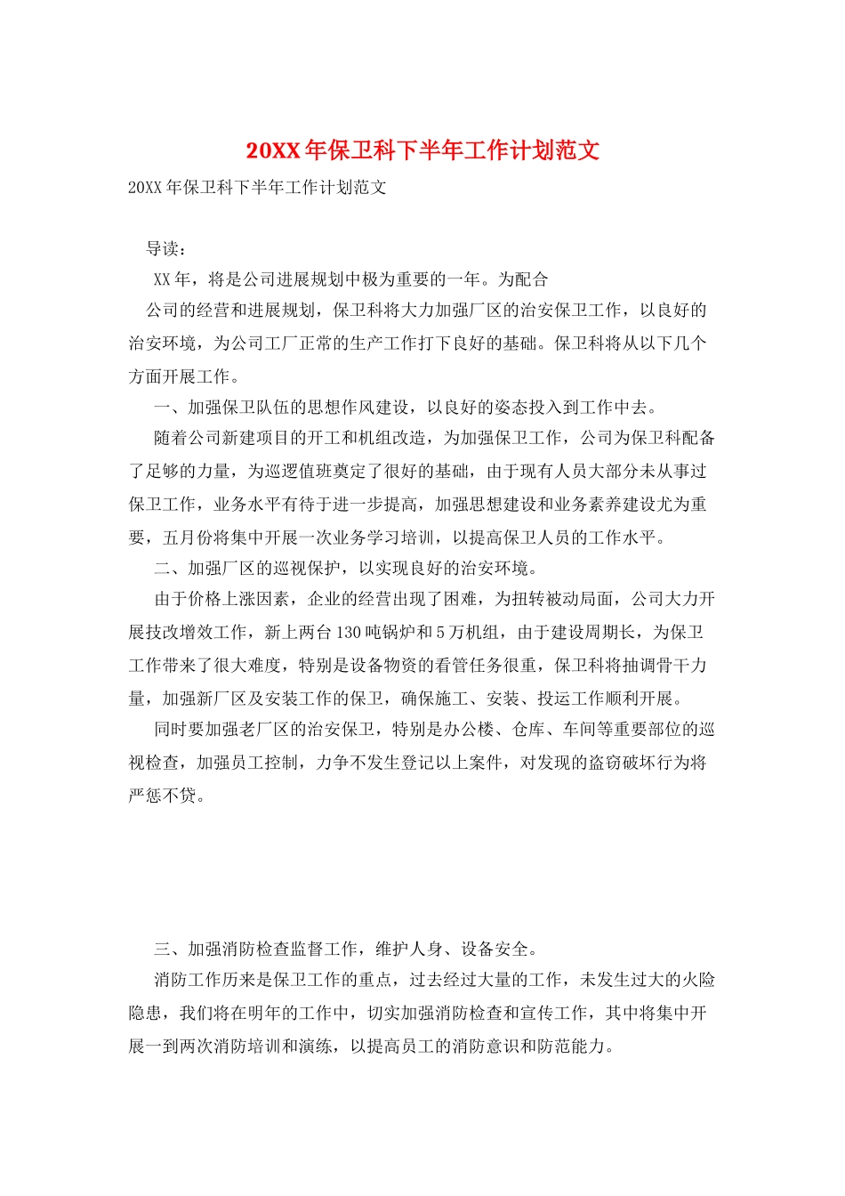 20XX年保卫科下半年工作计划范文_第1页
