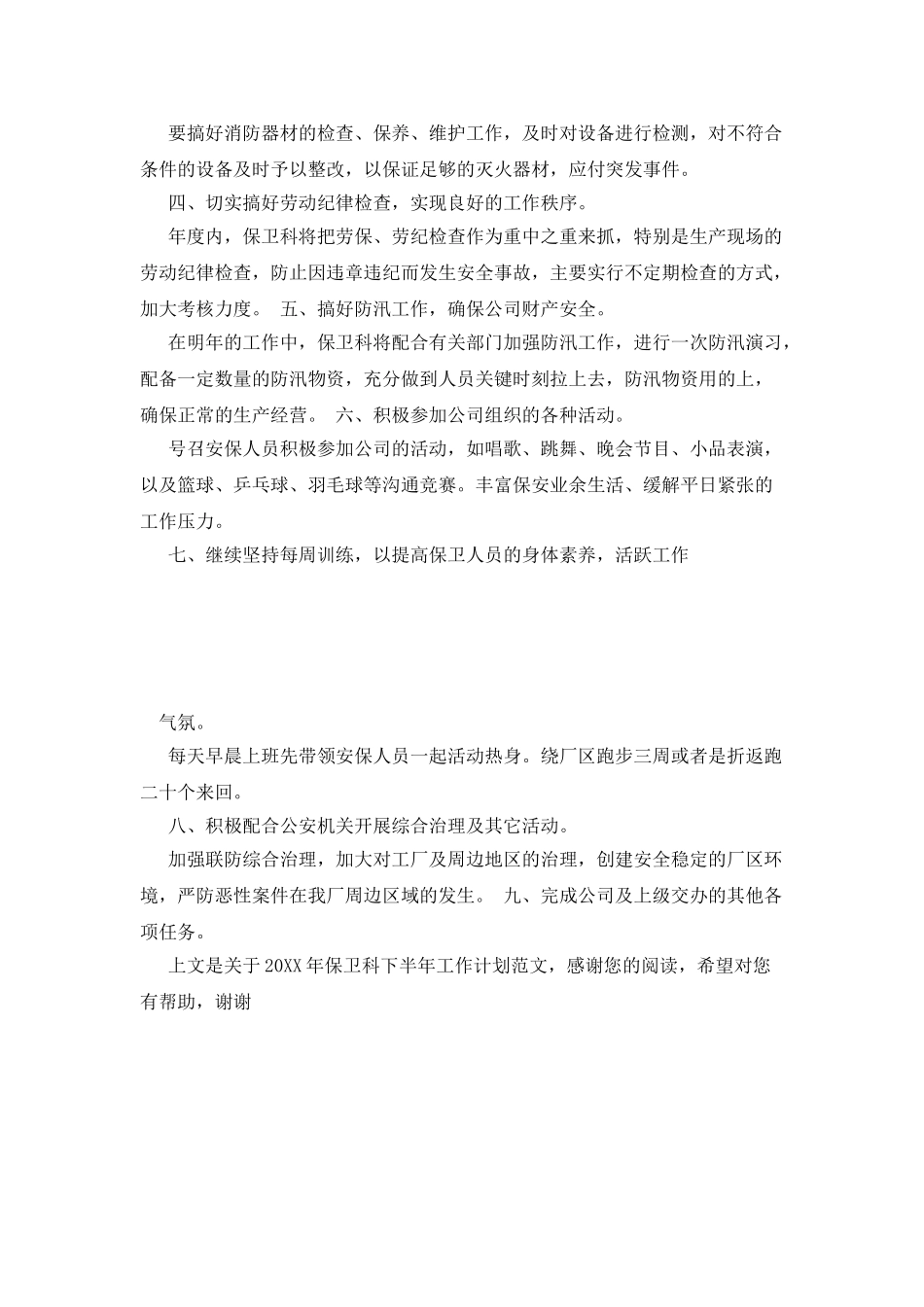 20XX年保卫科下半年工作计划范文_第2页
