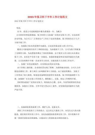 20XX年保卫科下半年工作计划范文