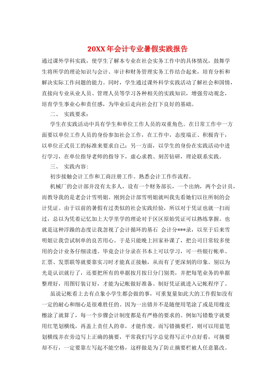 20XX年会计专业暑假实践报告_第1页