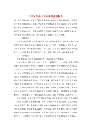 20XX年会计专业暑假实践报告