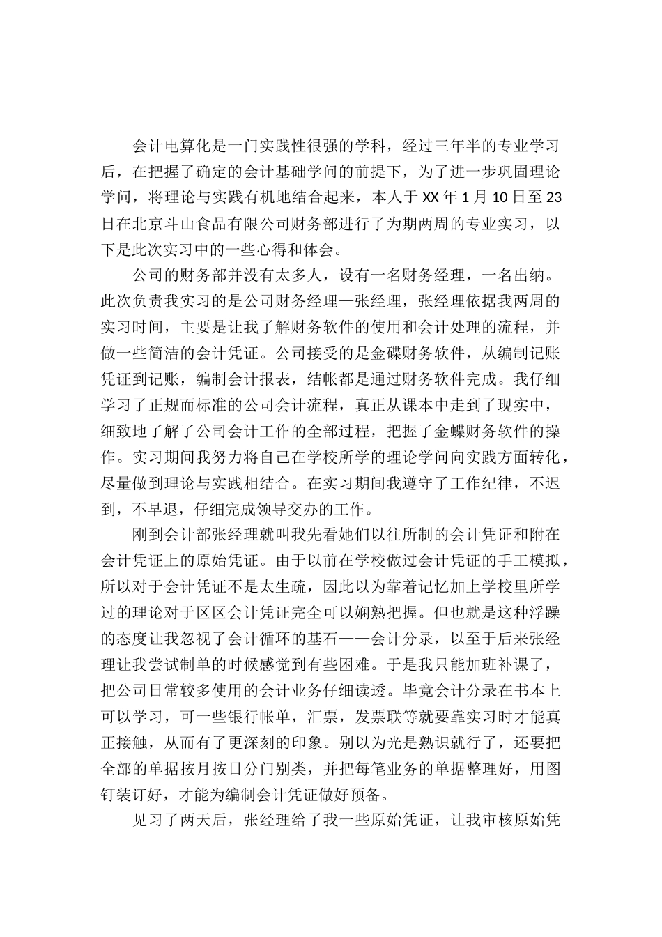 20XX年会计电算化实习总结_第2页