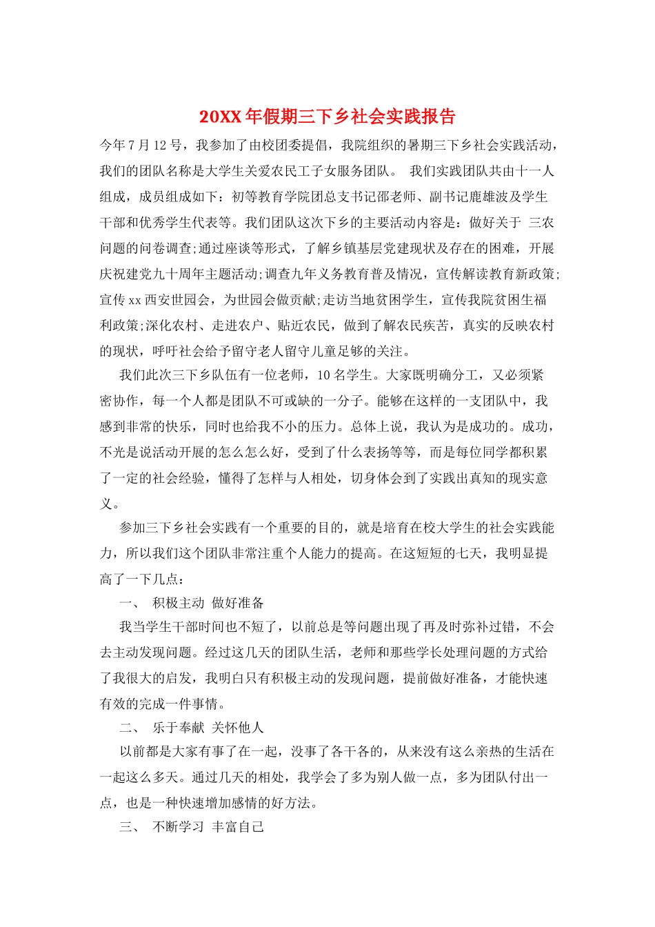 20XX年假期三下乡社会实践报告_第1页